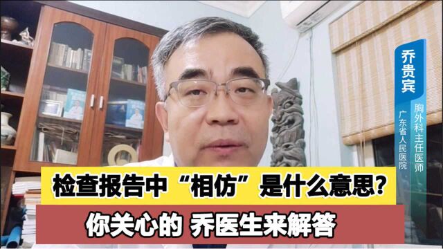 检查报告上说“相仿”“相似”是什么意思?你关心的,乔医生来解答