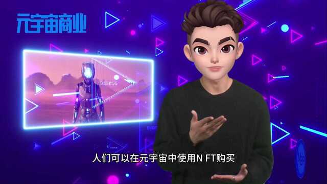 元宇宙商业:元宇宙中的NFT如何利用独特的资产赚钱