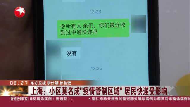 上海:小区莫名成“疫情管制区城” 居民快递受影响