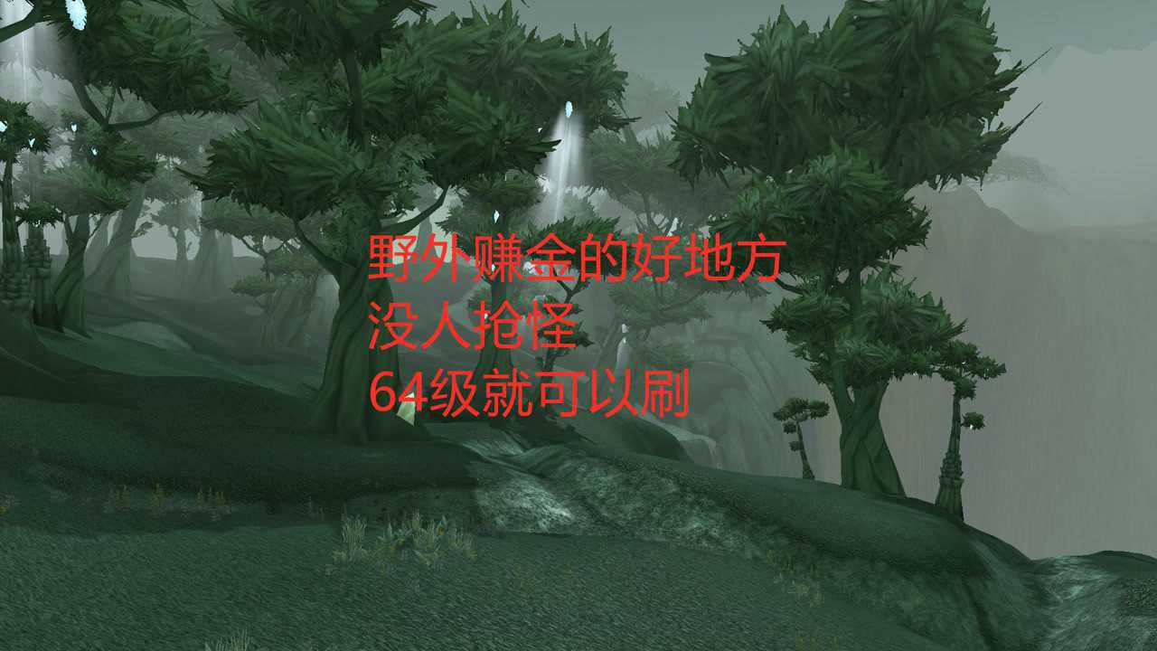 魔兽世界怀旧服:野外赚金的好地方,没人抢怪,64级就可以刷