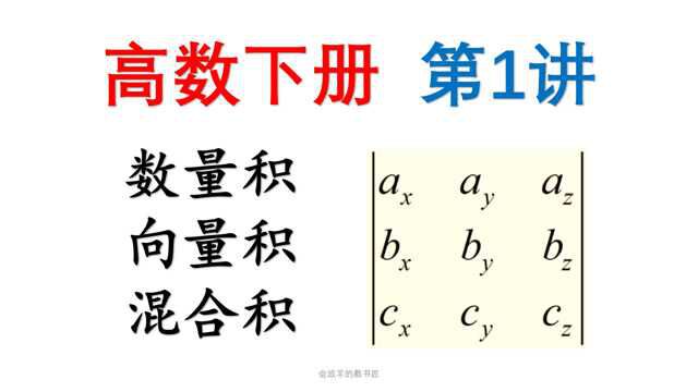 [高数下册1]向量的数量积,向量积,混合积