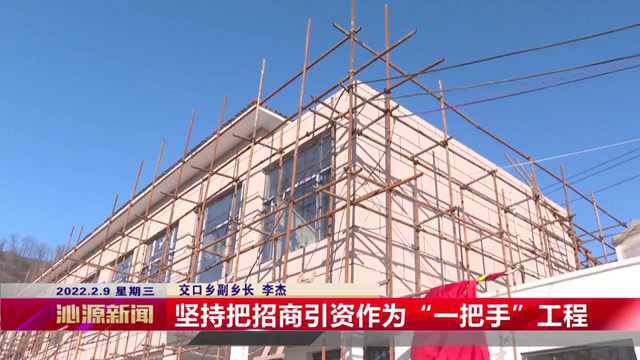 新春走基层 | 交口乡:项目建设不停步 招商引资不断链