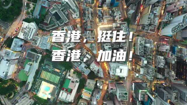 微视频 | 香港,加油!