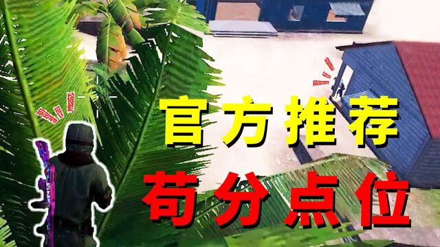 官方推荐度假岛苟分点!简直太隐蔽了,不如改名叫“老六岛”?