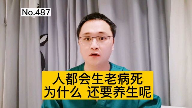 人都会生老病死,为什么还要养生呢?养生的目的是什么?