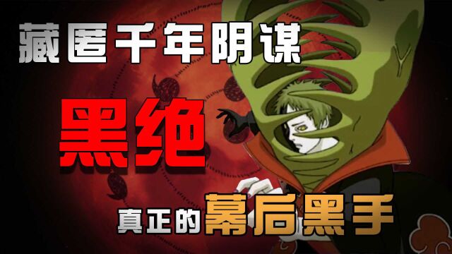 【忍者传记】辉夜带孝子!武力值0的绝,如何导演忍界千年历史?