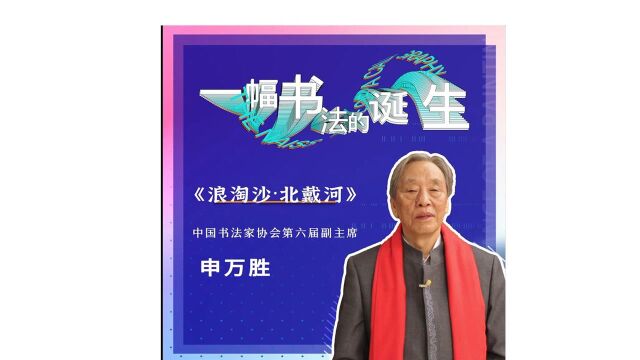 《一幅书法的诞生》申万胜——浪淘沙ⷥŒ—戴河