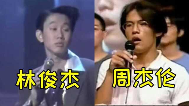 原来周董也曾青涩过?18岁选秀首轮惨遭淘汰,林俊杰已成黑历史!