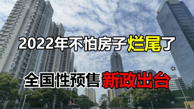 2022年,全国性商品房预售资金新政出台!5个好处将利好多群体!