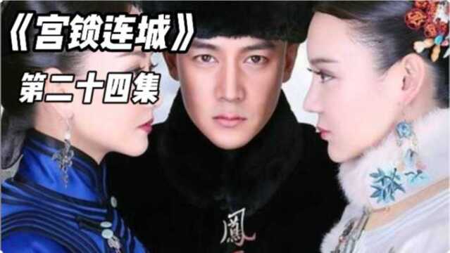 《宫锁连城》24,最爱的宠妾一回来,原配妻子就变成了透明人! #好片征集令