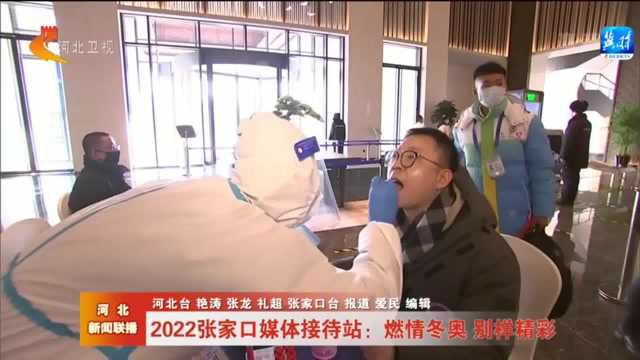 2022张家口媒体接待站:燃情冬奥 别样精彩