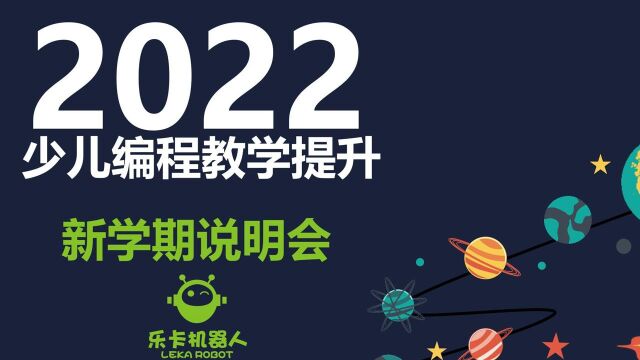 2022年少儿编程新学期说明会