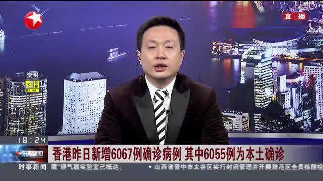 香港昨日新增6067例确诊病例 其中6055例为本土确诊:第二批内地援港医疗队 今天与港对接