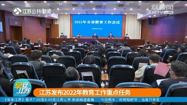 定了!2022年江苏教育工作重点任务是这些