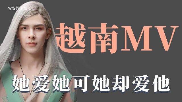 越南MV:王和王后现代重逢,与闺蜜三人纠缠不清