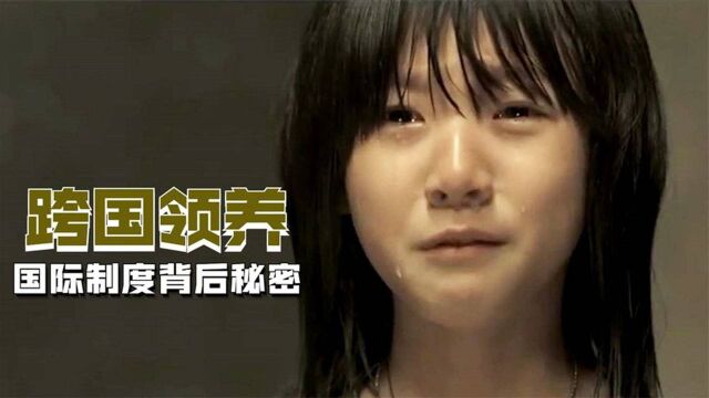 题材敏感内容阴暗,扒开跨国领养的骗局,导演胆真肥