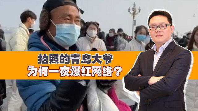 拍照的青岛大爷:为何一夜爆红网络?