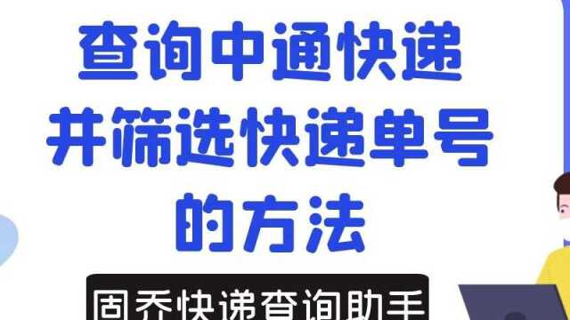 查询中通快递并筛选快递单号的步骤