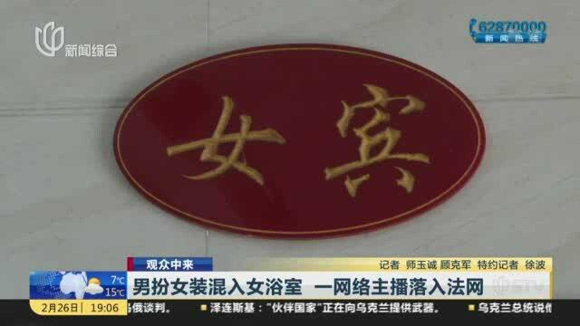 观众中来:男扮女装混入女浴室 一网络主播落入法网