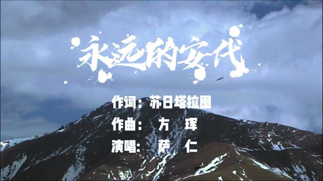 萨仁演唱歌曲《永远的安代》KTV版