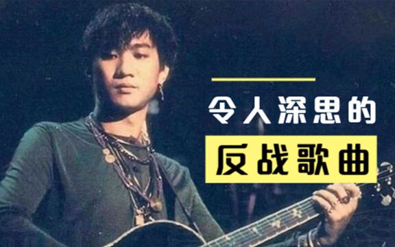 风靡全球的4首“反战歌曲”!愿世界和平,再无战争!