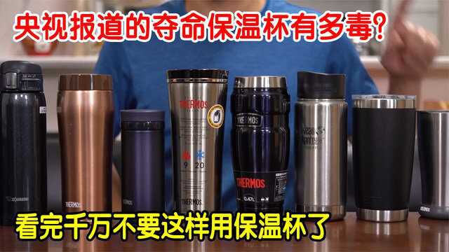 央视曝光的“夺命保温杯”,喝了会中毒?这种使用方法是错误的