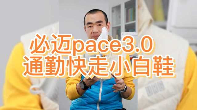 吴栋说跑步:必迈pace3.0 通勤快走小白鞋