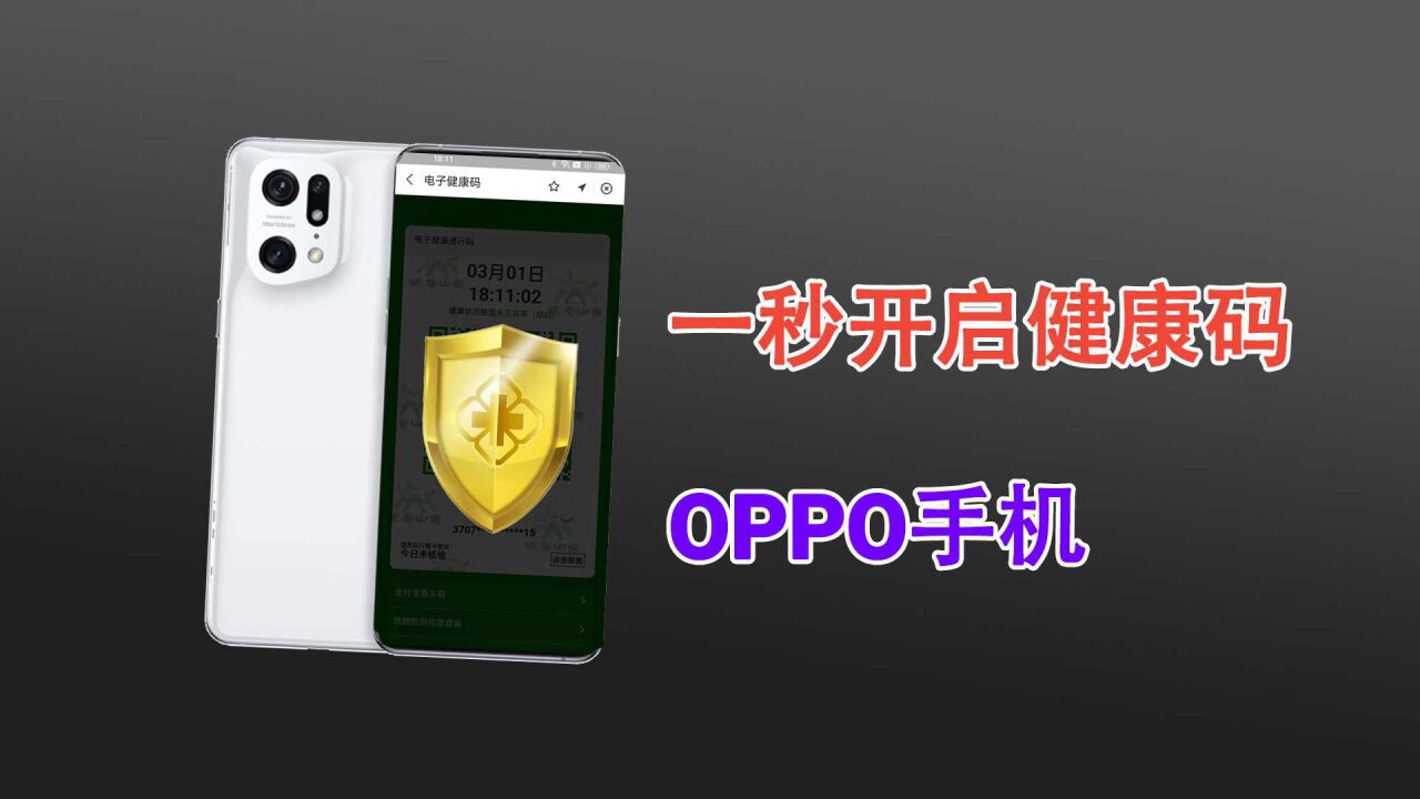 一秒开启健康码!OPPO手机这个功能太好用!很多人都不知道!