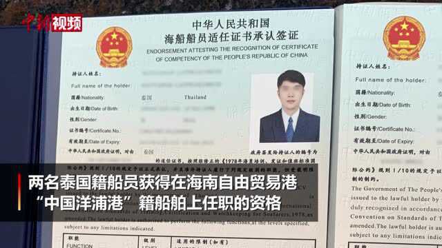 海南海事局颁发国内首份外籍人员船员证书承认签证