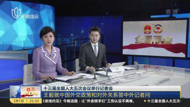 十三届全国人大五次会议举行记者会:王毅就中国外交政策和对外关系答中外记者问