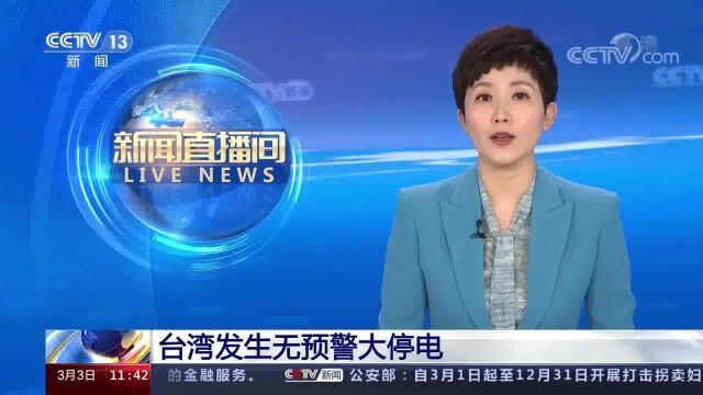 台湾发生无预警大停电