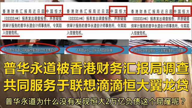 联想事件牵涉出普华永道,恒大2万亿窟窿其难逃责任,翼龙贷账目内幕紧随其后!