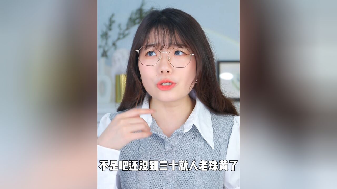 人老“珠黄”怎么办?3招教你亮眼去黄变身亮眼美人!