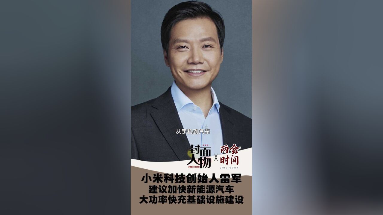 封面人物 | 小米科技创始人 全国人大代表雷军:建议加快新能源汽车大功率快充基础设施建设