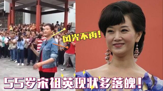 55岁宋祖英现状有多惨?身材走样略显臃肿,小县城商演无人识