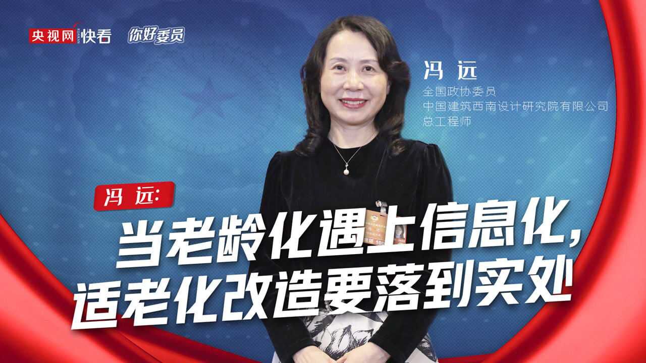 你好,委员|当老龄化遇上信息化,适老化难题如何进一步解决?