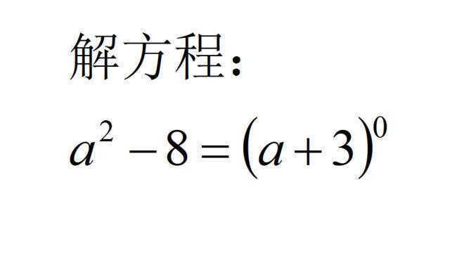 本来是一道送分题,错误率却极高,都是0次幂知识点没搞清楚