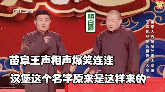 相声:苗阜王声就是搞笑,今天我才终于知道汉堡这个名字的由来?