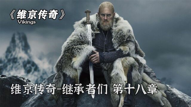 比约恩重归卡特加特,伊瓦尔败走他乡!(中) #好片征集令#