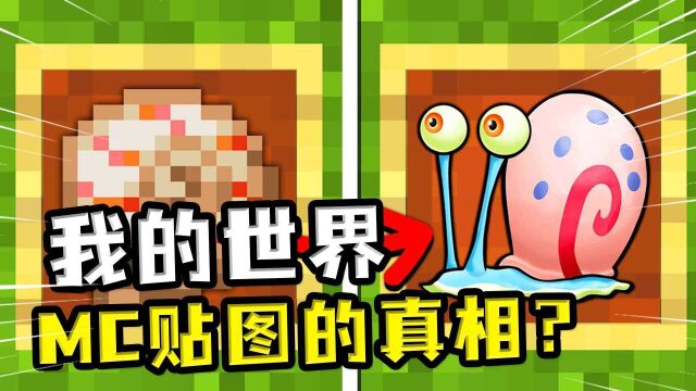 我的世界:那些MC贴图的真相,MC里的像素画都是世界名画?