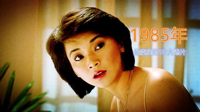 1985年最卖座的10大港片:《警察故事》只排第3,第2名阵容最豪华