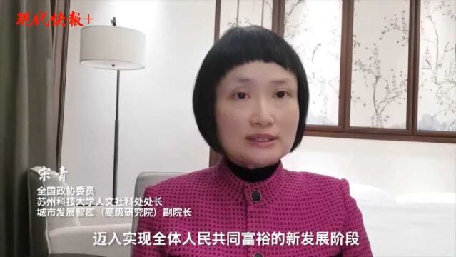 共同富裕要靠共同奋斗丨全国政协委员宋青:发展生态经济,开拓“共富”新路径