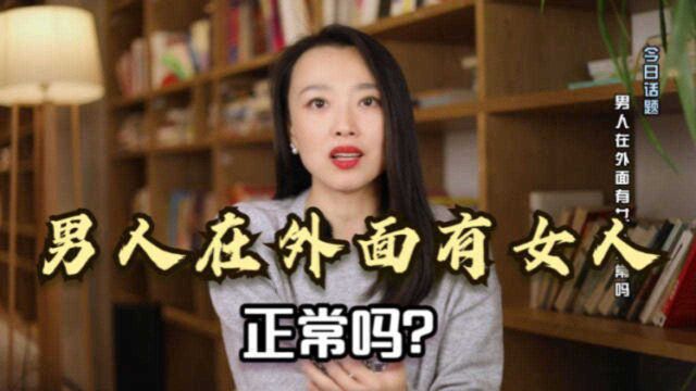 男人在外面有女人,正常吗?真相非常扎心