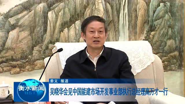 吴晓华会见中国能建市场开发事业部执行总经理高万才一行