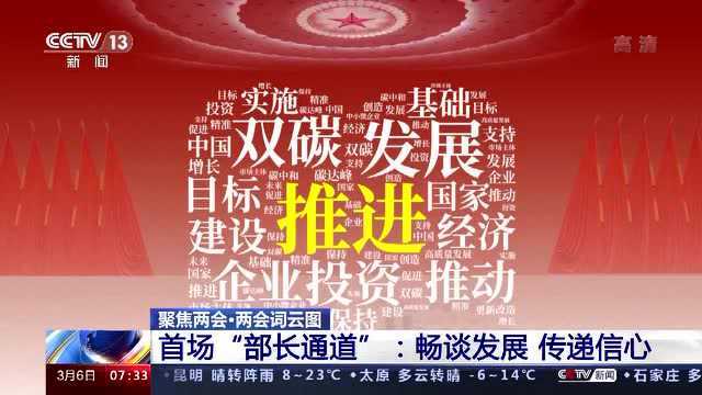 首场“部长通道”传递哪些重要信息?两会词云图带你看