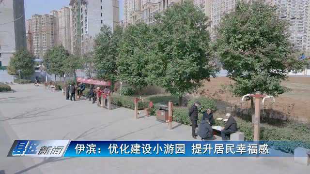 伊滨:优化建设小游园 提升居民幸福感