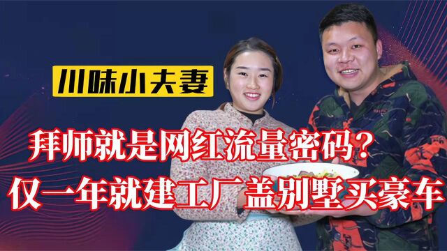 川味小夫妻:靠拜师当网红?一年成功翻身奔小康,网友:原来如此