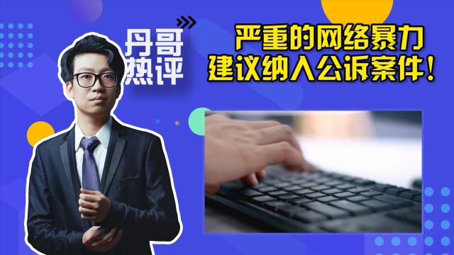 严重的网络暴力将纳入公诉案件?是该有动作了!