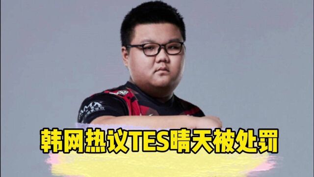 韩网热议“TES晴天被处罚”:从Uzi开始,就有很多LPL选手韩服乱玩