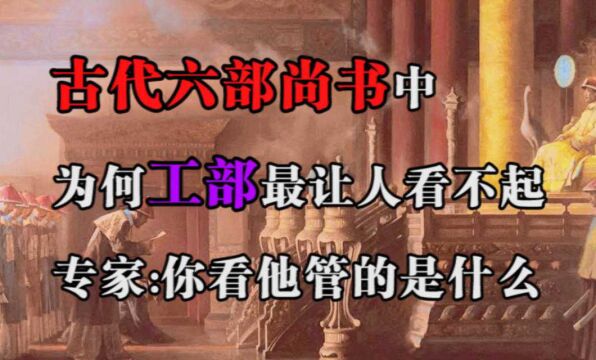 古代六部尚书中,为何工部最让人看不起?专家:你看他管的是什么